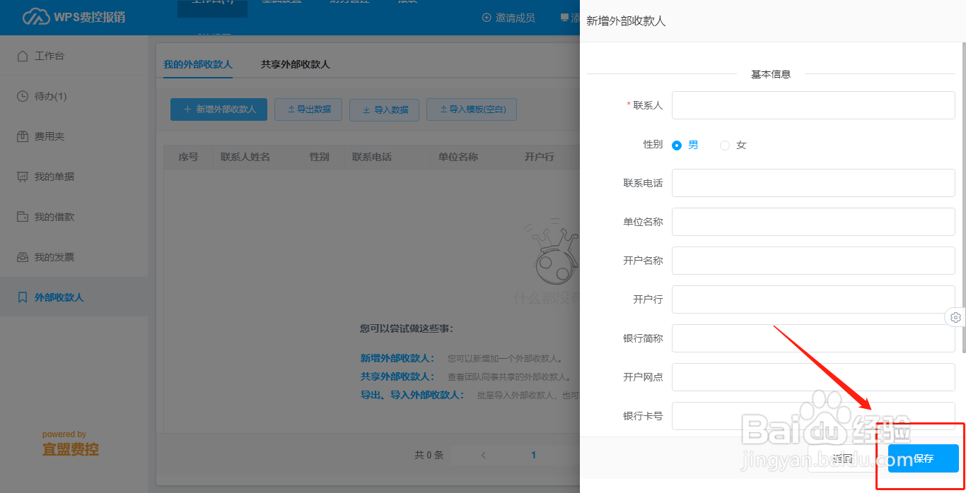 WPS费控报销平台如何新增外部收款人信息