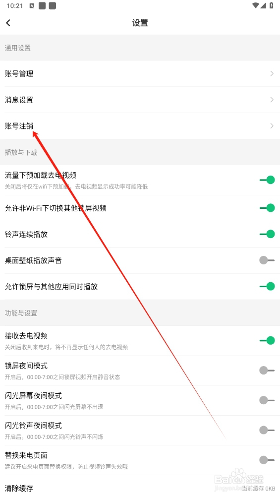 酷狗铃声如何查找账号注销