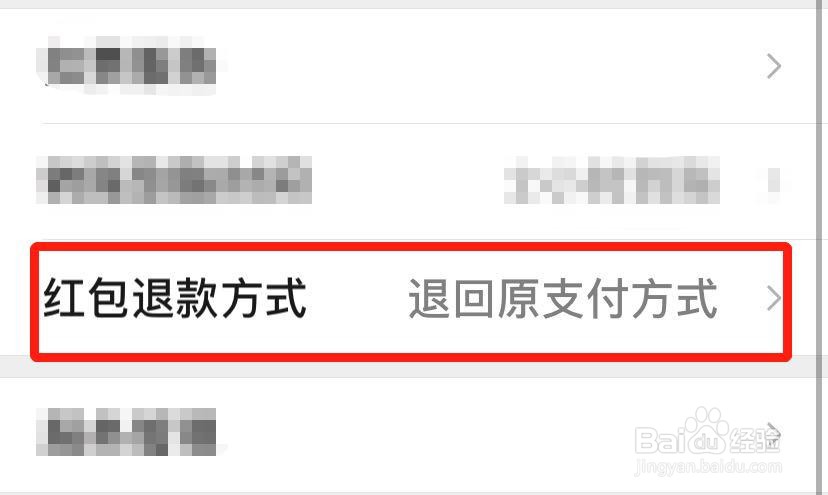 如何修改微信红包退款方式?