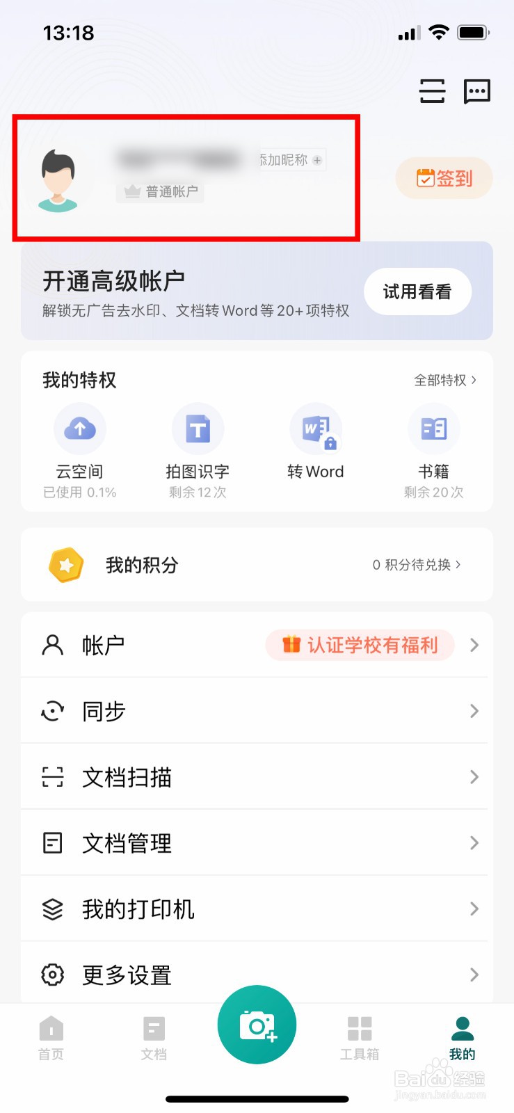 扫描全能王app如何设置自己的昵称