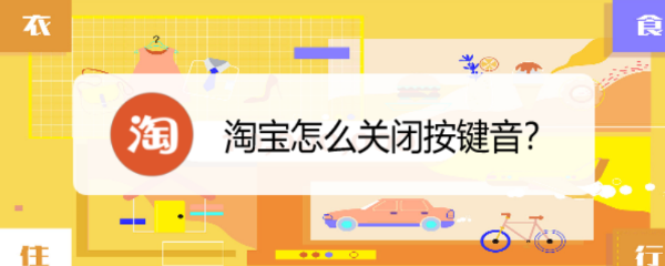 <b>淘宝怎么关闭按键音</b>