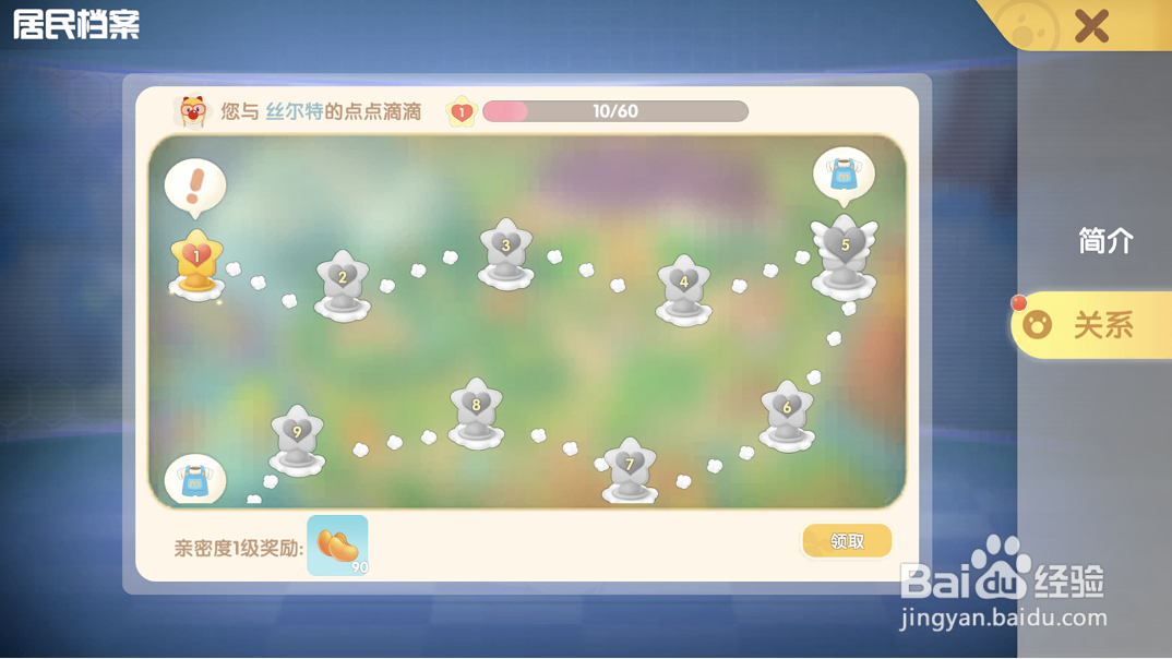 摩尔庄园游戏攻略之如何查看和居民丝尔特的关系