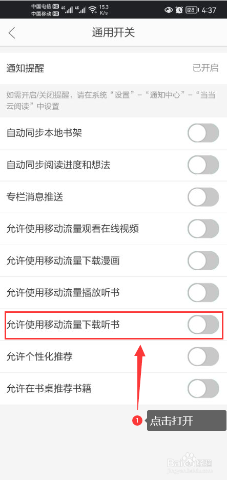 当当云阅读怎么打开移动流量下载听书功能