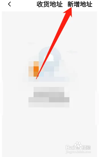 饿了么怎么添加收货地址