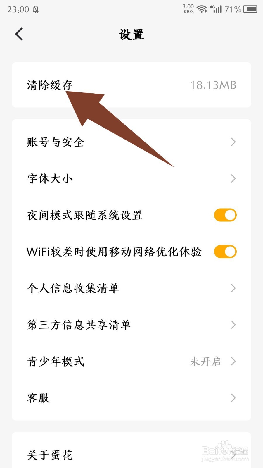 蛋花免费小说怎么清除缓存