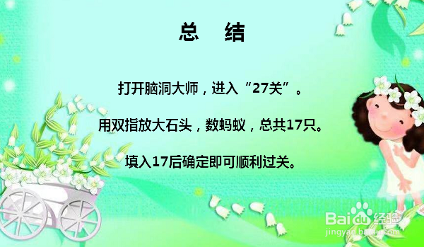 脑洞大师27关数蚂蚁怎么过