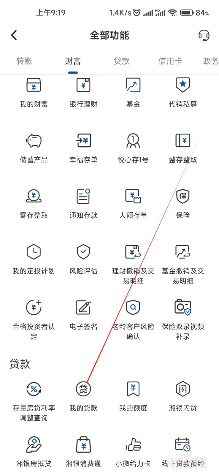 湖南银行怎样找到我的贷款