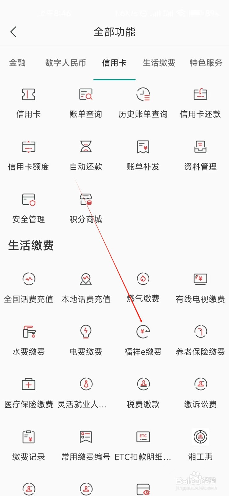 湖南农信怎样找到福祥e缴费
