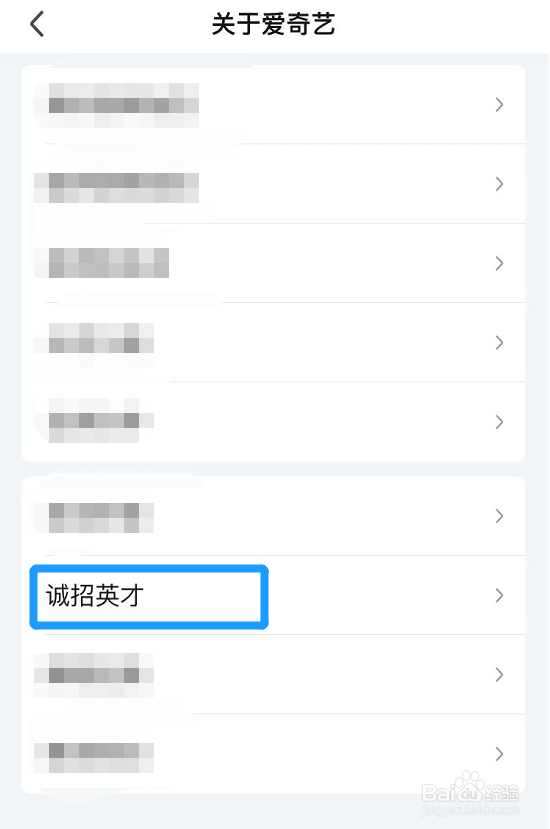 爱奇艺如何查看校园招聘信息