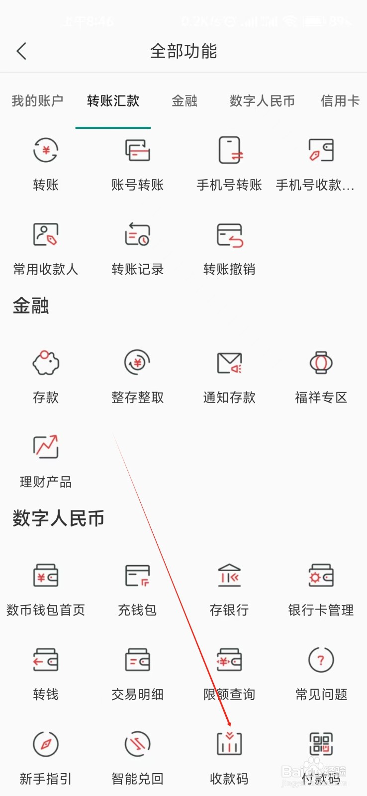 湖南农信怎样找到收款码