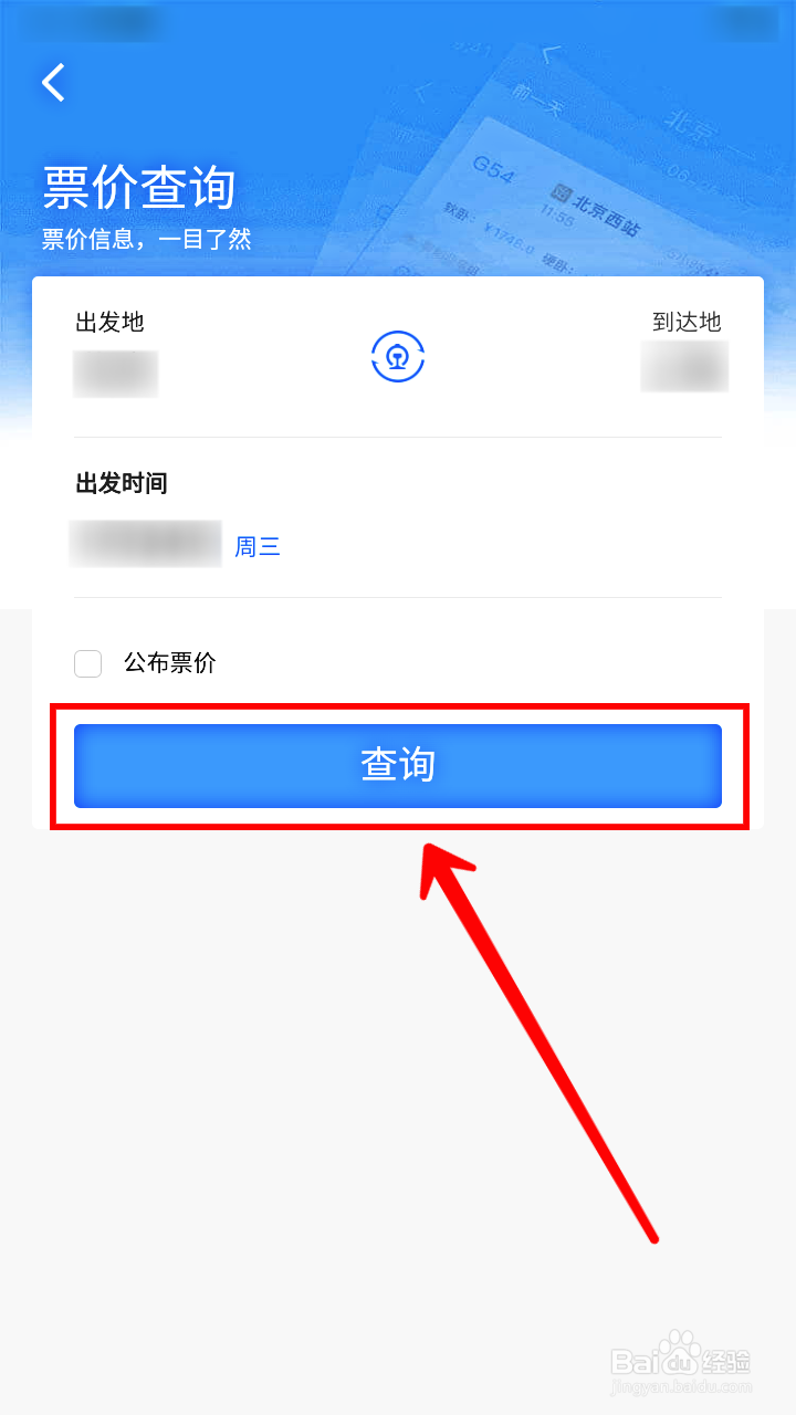 铁路12306怎样查询票价
