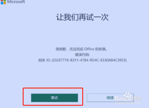 激活Office时出现让我们再试一次怎么办