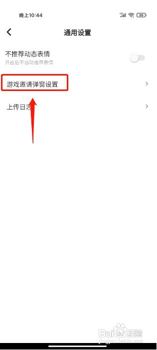 去玩如何开启不展示游戏邀请弹窗