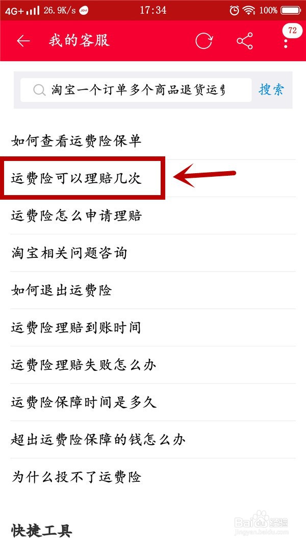 淘宝一个订单多个商品退货运费险怎么算