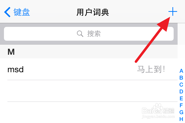 iPhone6怎么自定义键盘输出短语