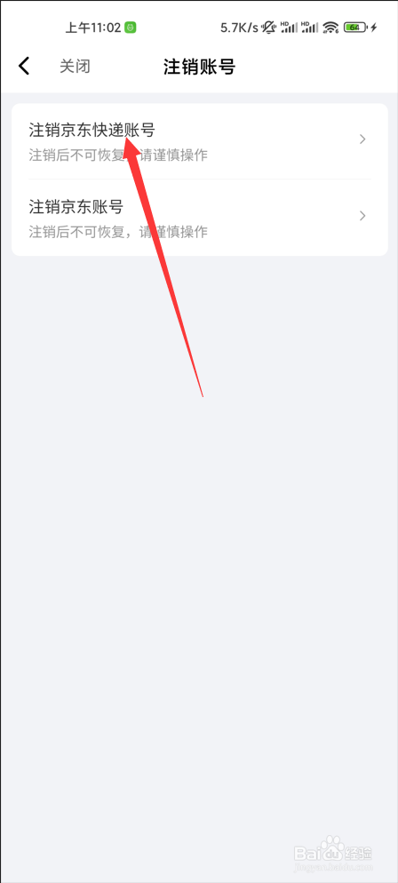 京东快递如何注销账号
