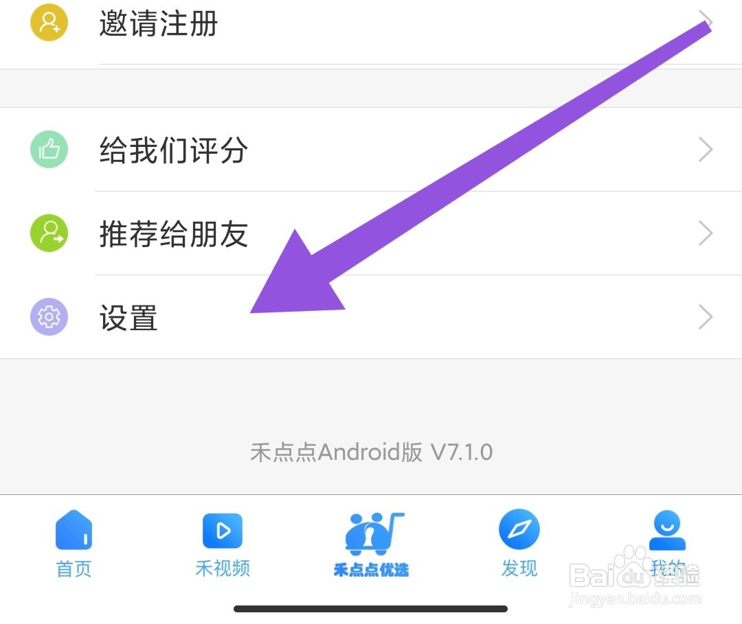 禾点点APP如何开启推送设置?