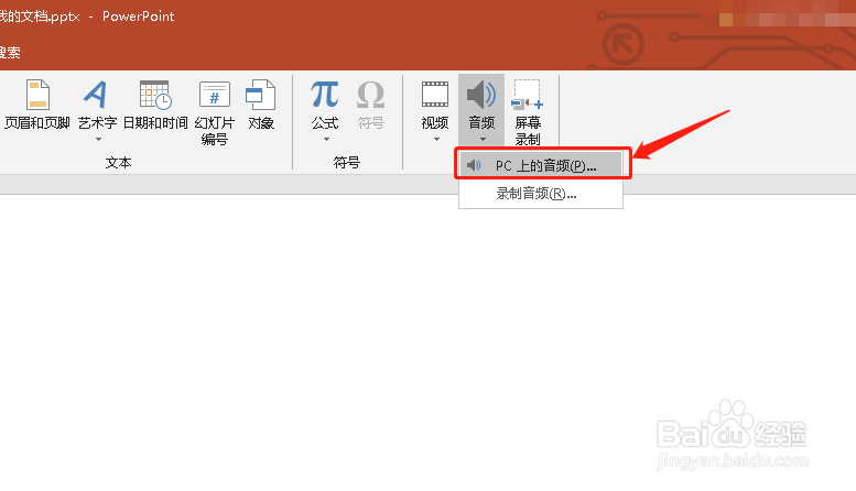 PPT中如何添加背景音乐