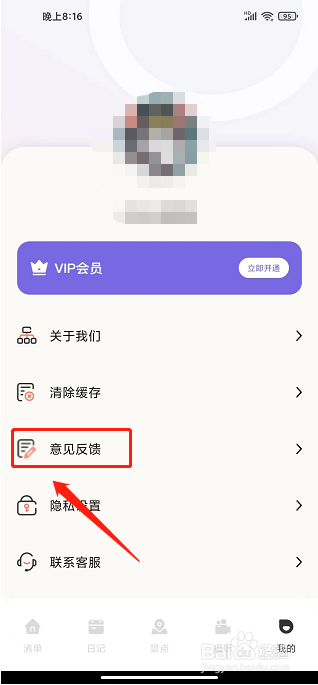 蚁从旅游攻略APP怎么提交意见反馈