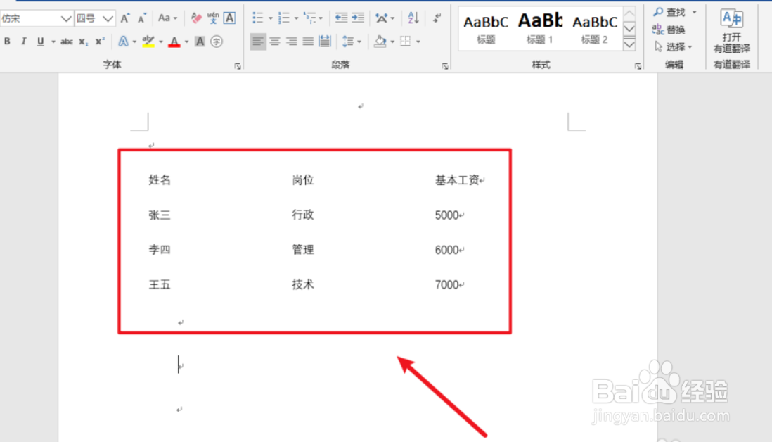 Word如何进行文本表格相互转换