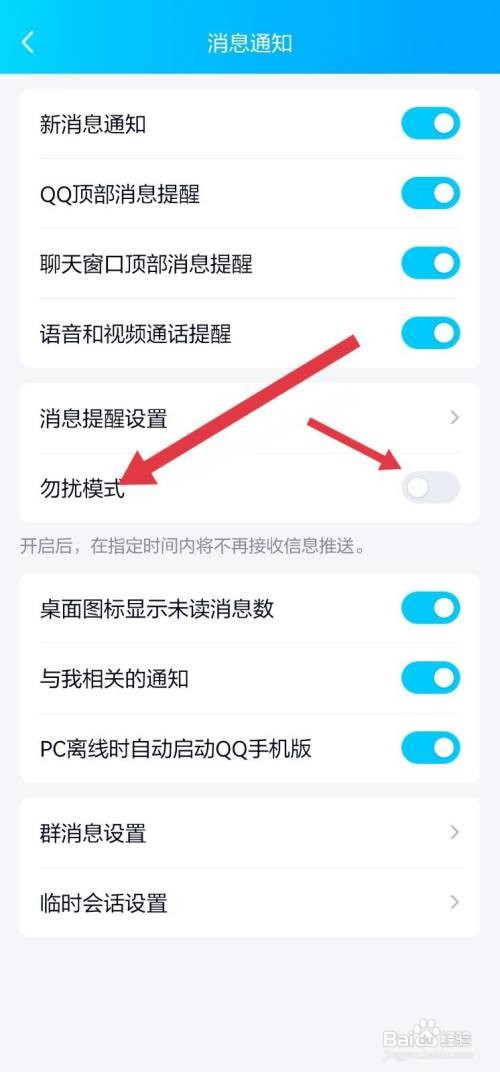 QQ怎么打开勿扰模式