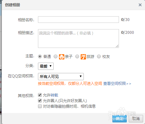 怎样把照片保存在QQ空间仅对自己可见