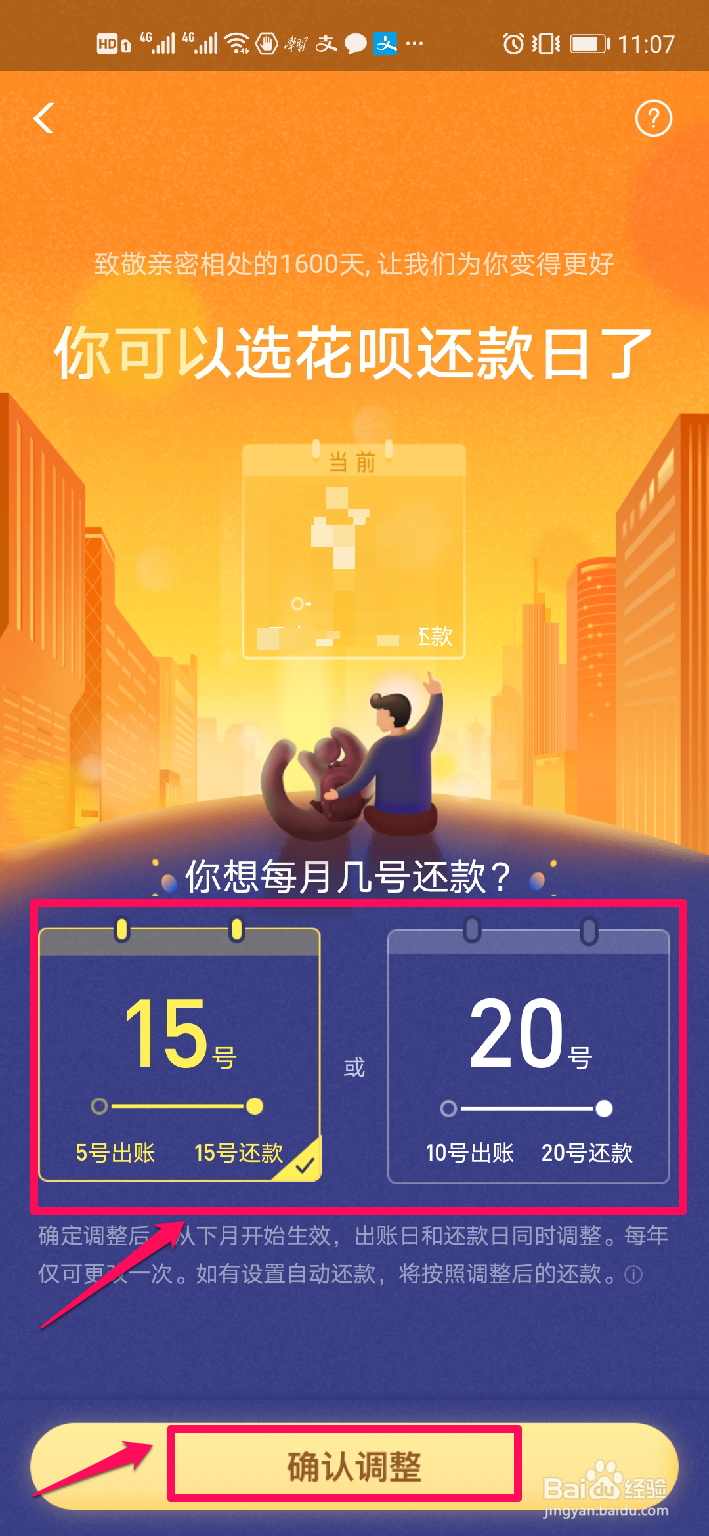 怎样在支付宝调整花呗还款日期？