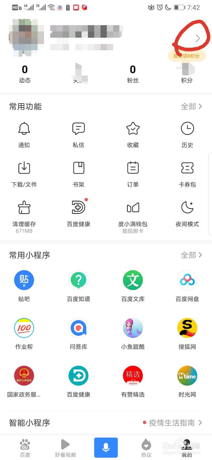 怎么修改百度账号名字