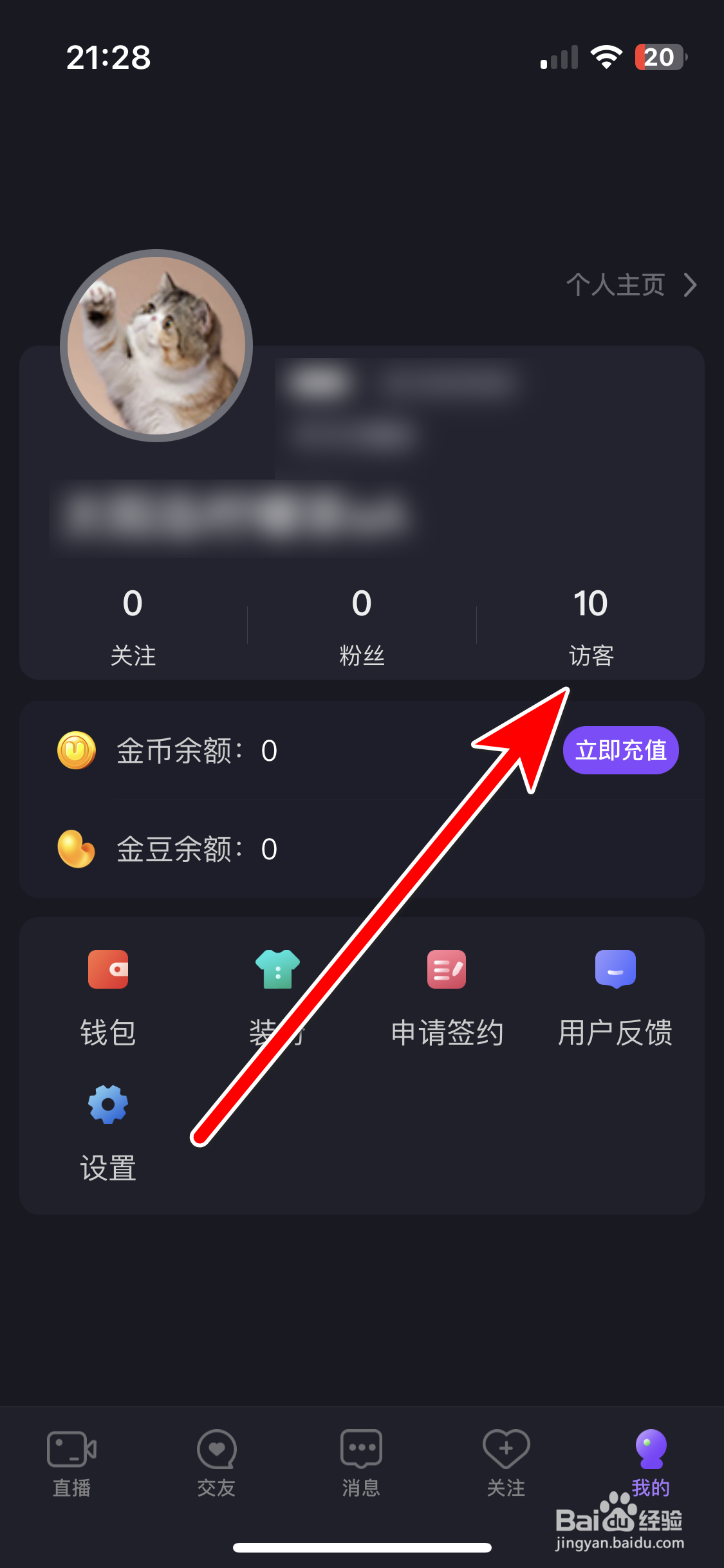 星遇直播如何查看我的访客列表