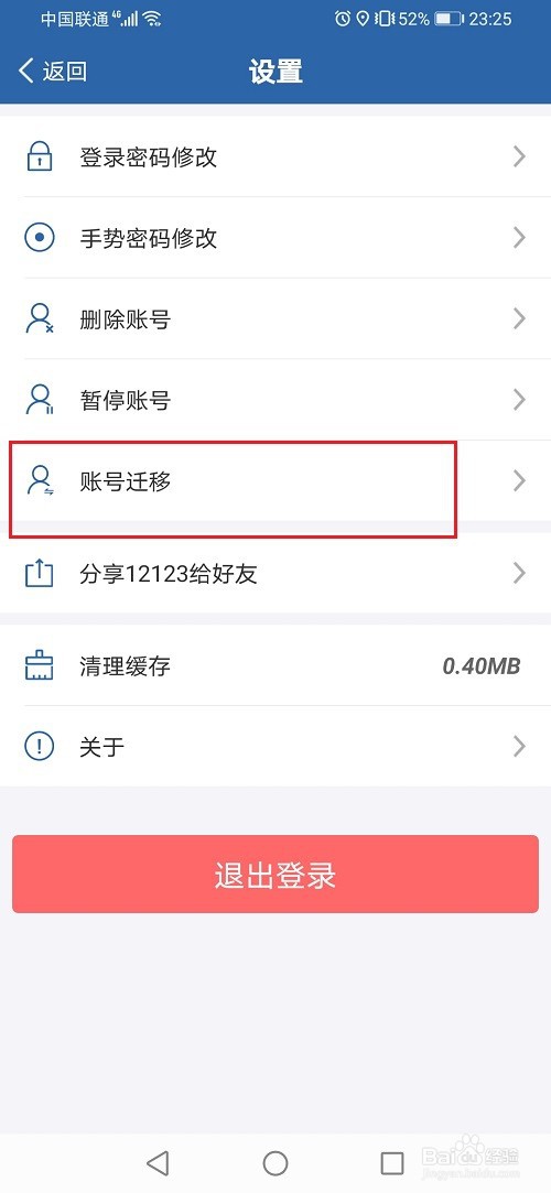 交管12123怎么迁移账号