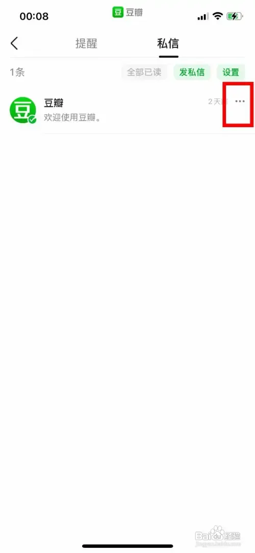 豆瓣在哪删除收到的私信