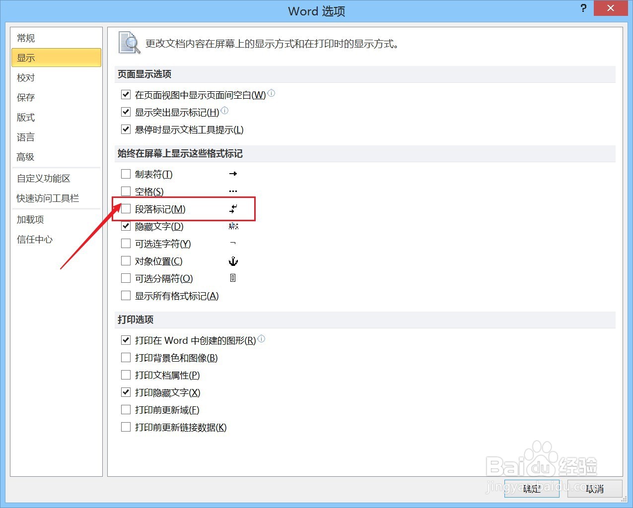 如何隐藏Word文档中的段落标记
