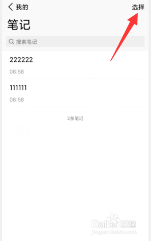 腾讯微云APP上如何批量删除笔记