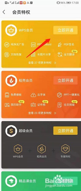wps office 如何开通会员
