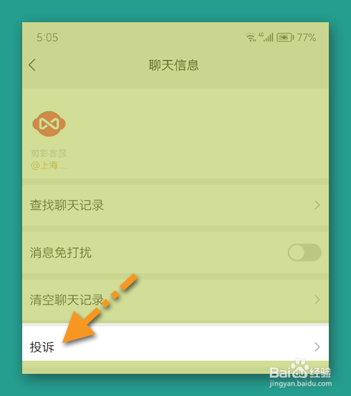 剪影怎么进入投诉界面