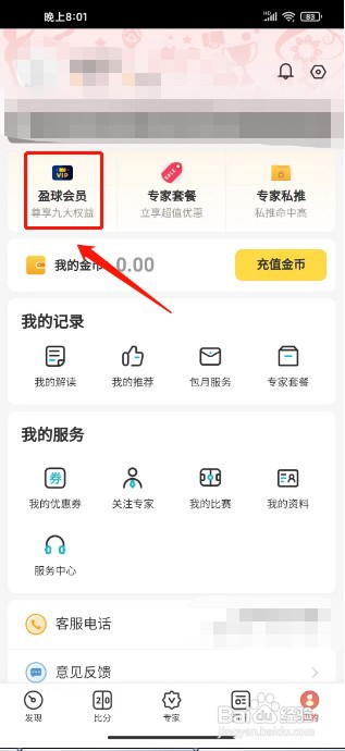 天天盈球APP如何购买盈球会员