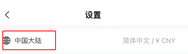 大疆商城APP怎么设置地区