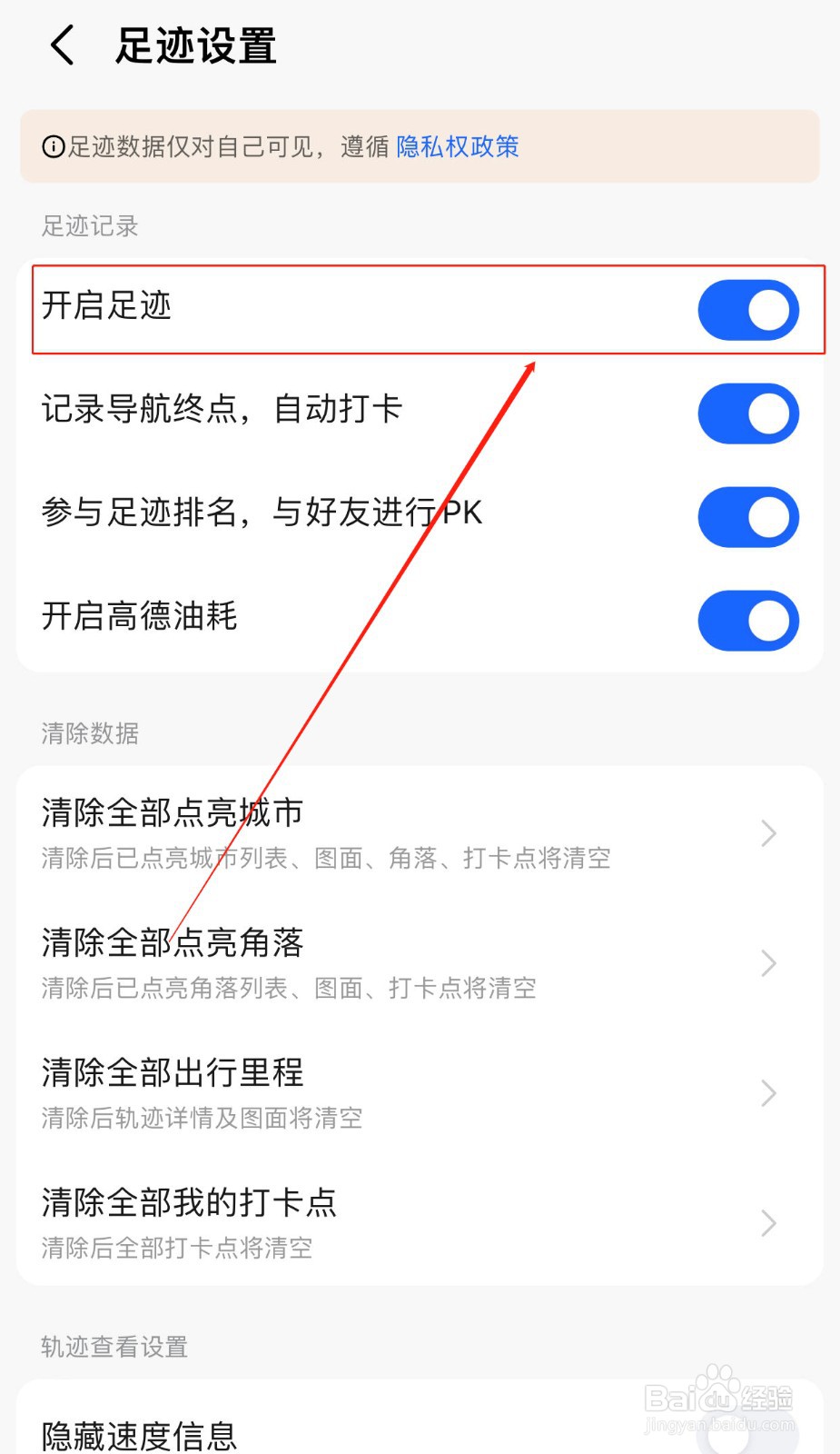 高德地图如何关闭足迹记录