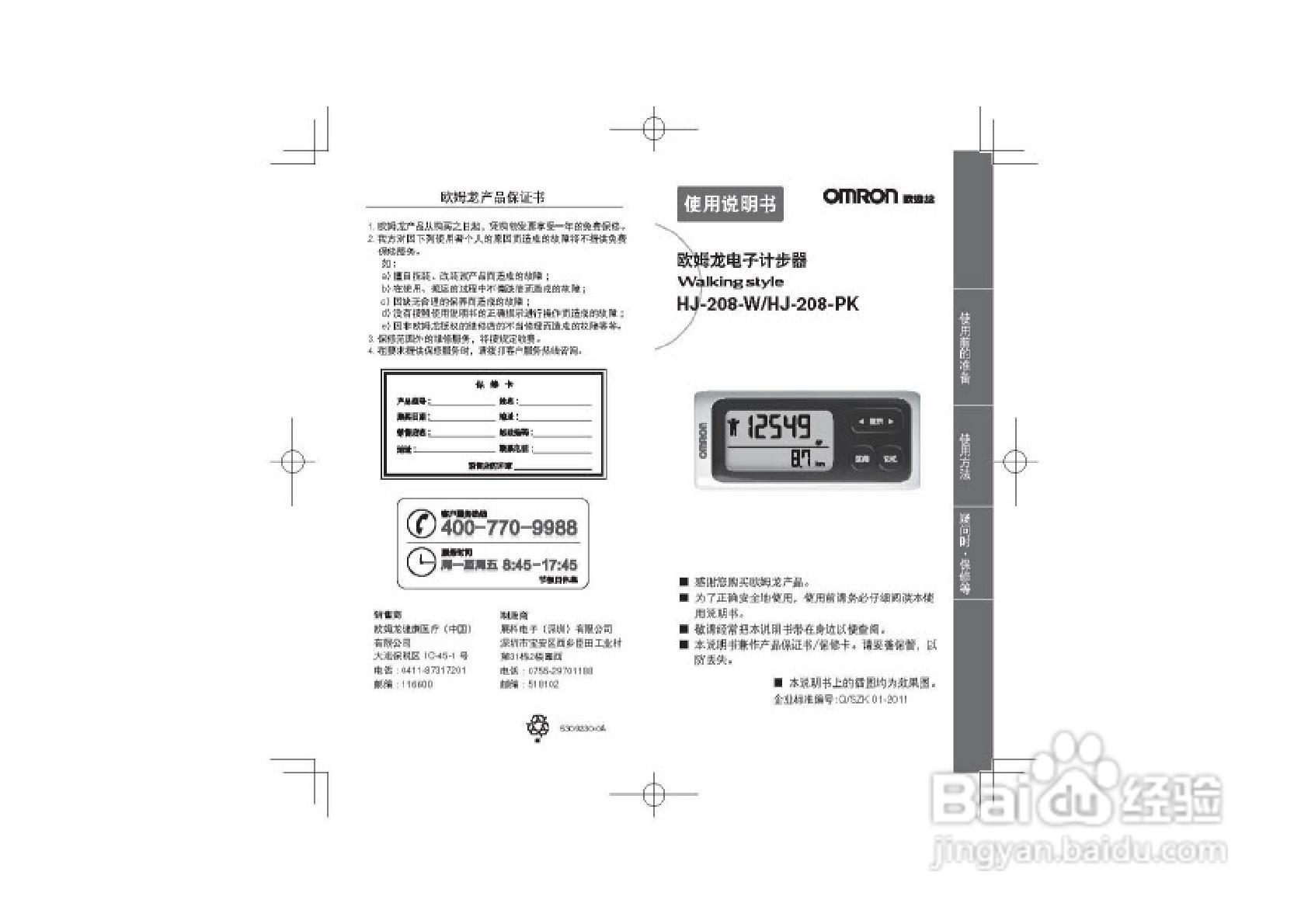 OMRON欧姆龙电子计步器HJ-208-PK使用说明书