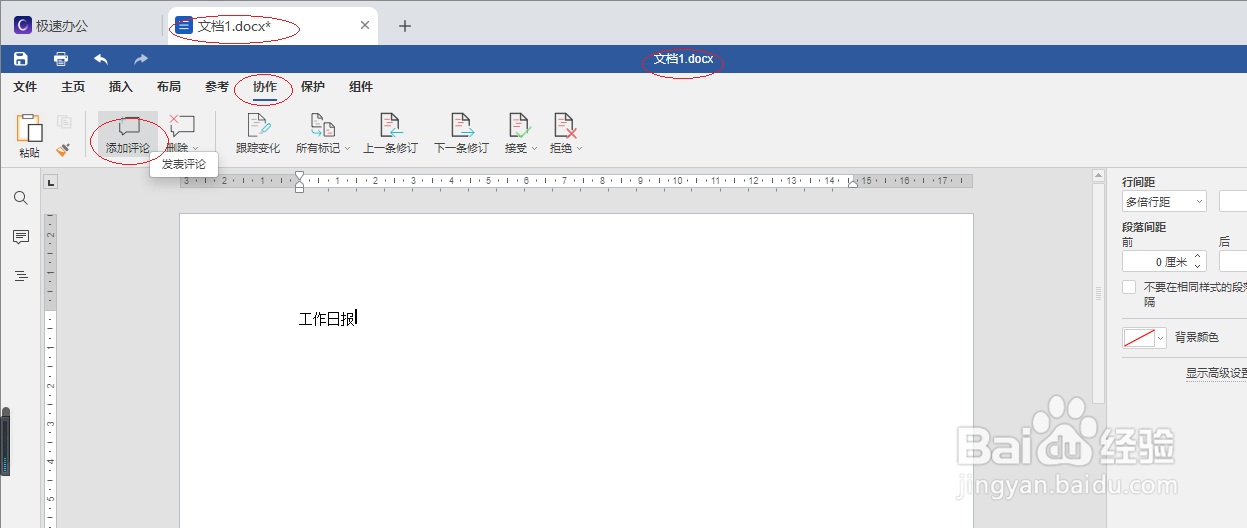极速office 2021文字如何添加评论