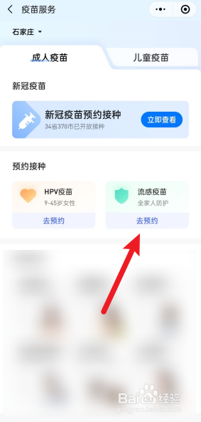 石家庄如何预约流感疫苗接种
