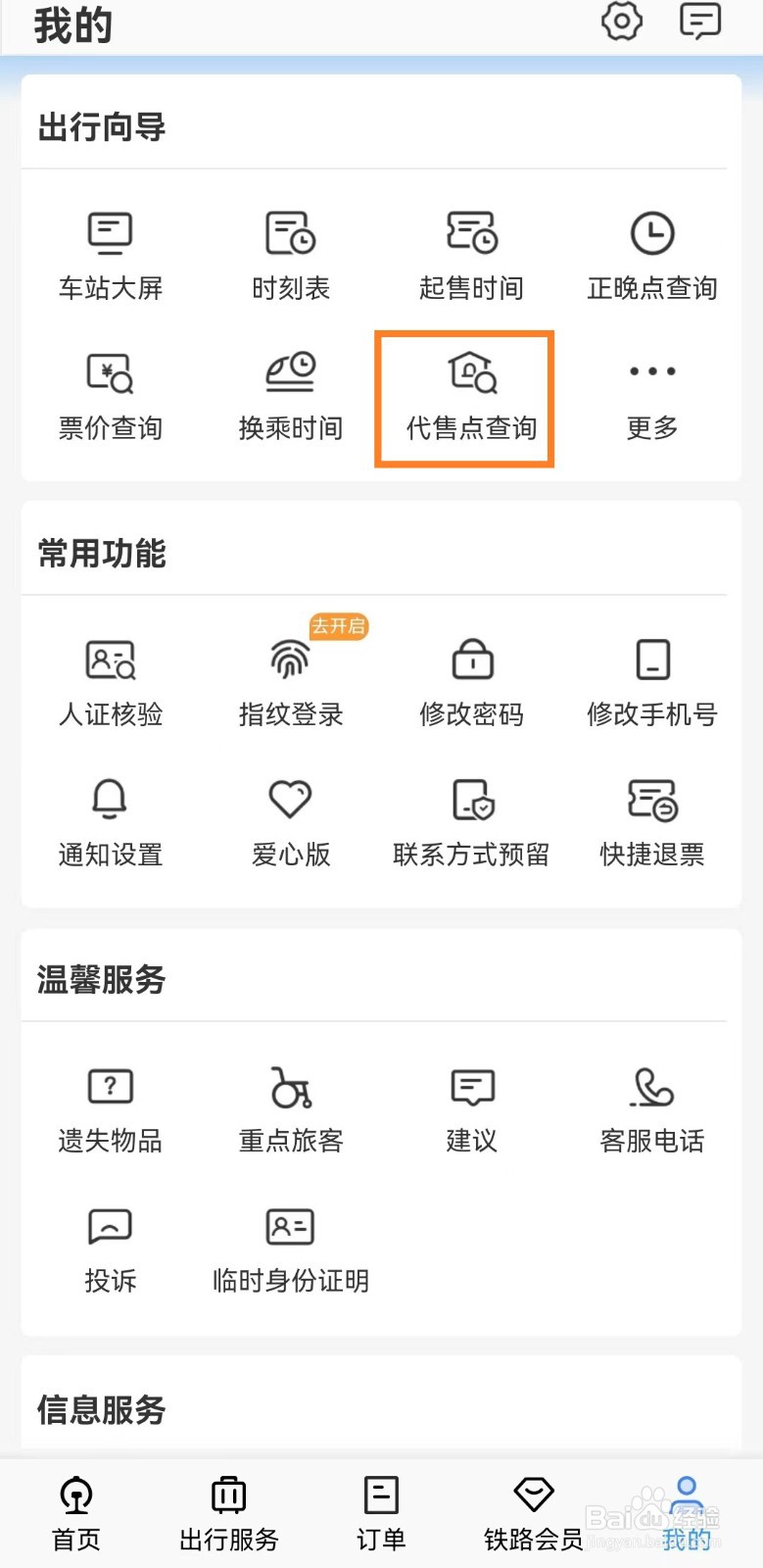 高铁车票的代售点如何查询