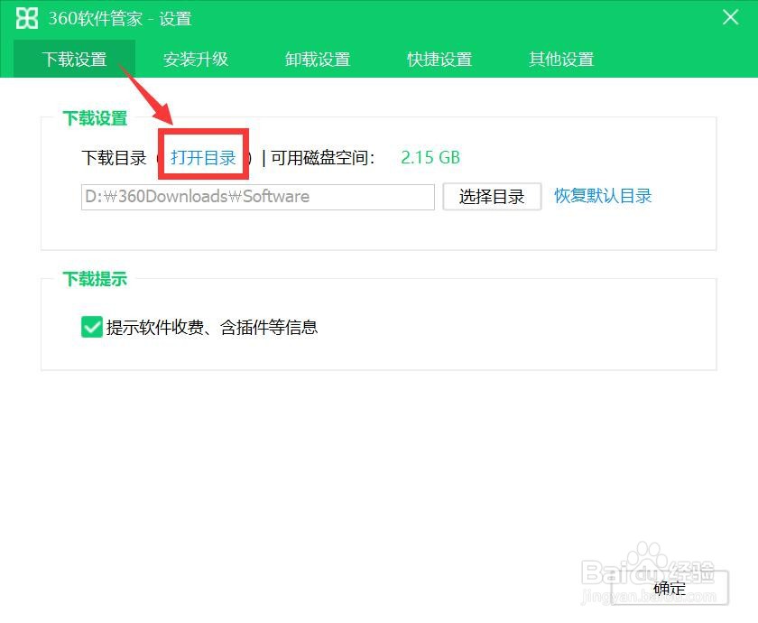 怎么快速打开360软件管家的下载目录？