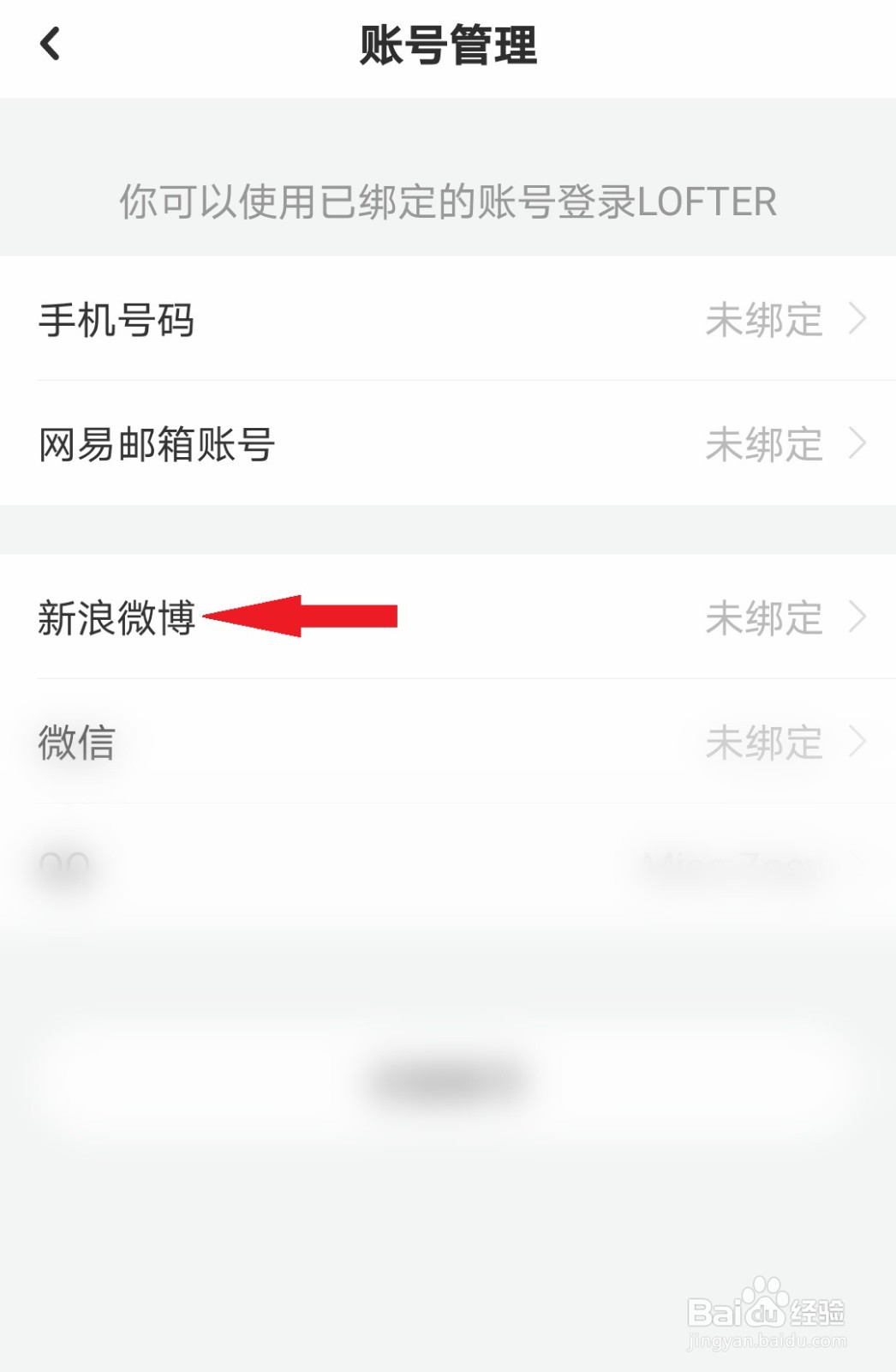 LOFTER如何绑定微博账号
