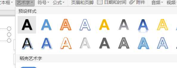 PPT如何插入各种风格的艺术字