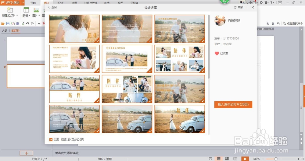 wps演示中如何进行模板设置