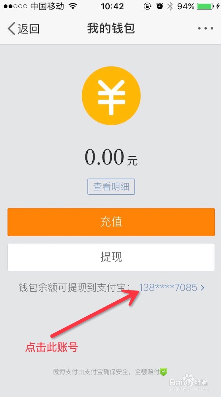 微博如何解绑支付宝