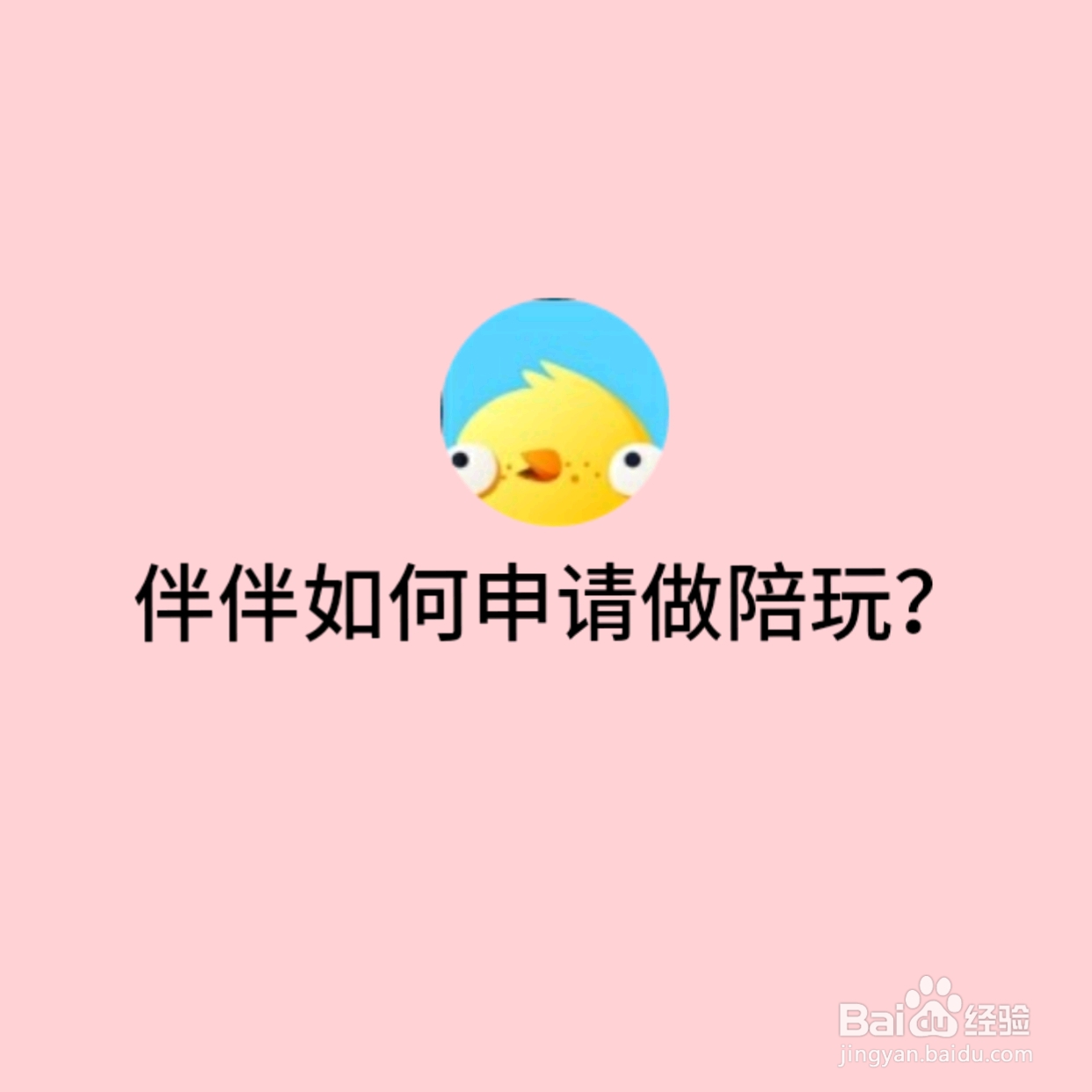 伴伴如何申请做陪玩