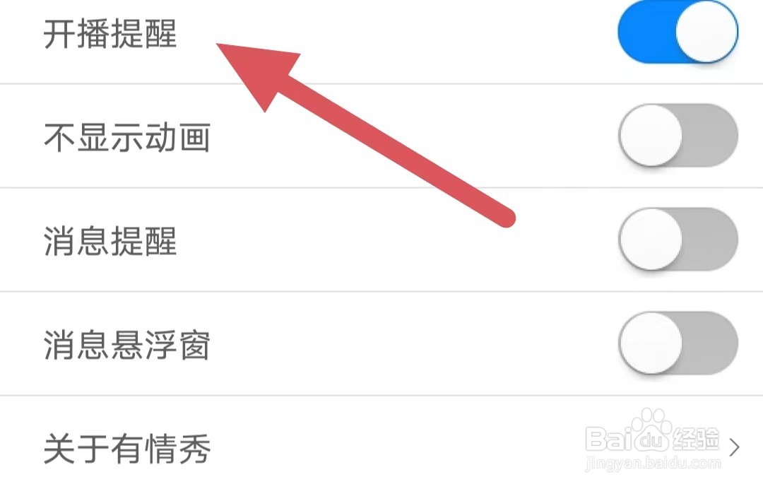 有情秀如何开启开播提醒