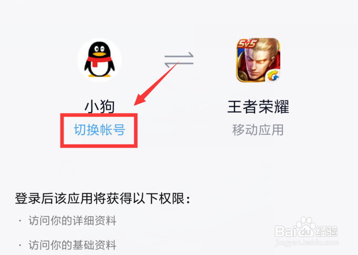 王者荣耀如何切换账号登陆游戏